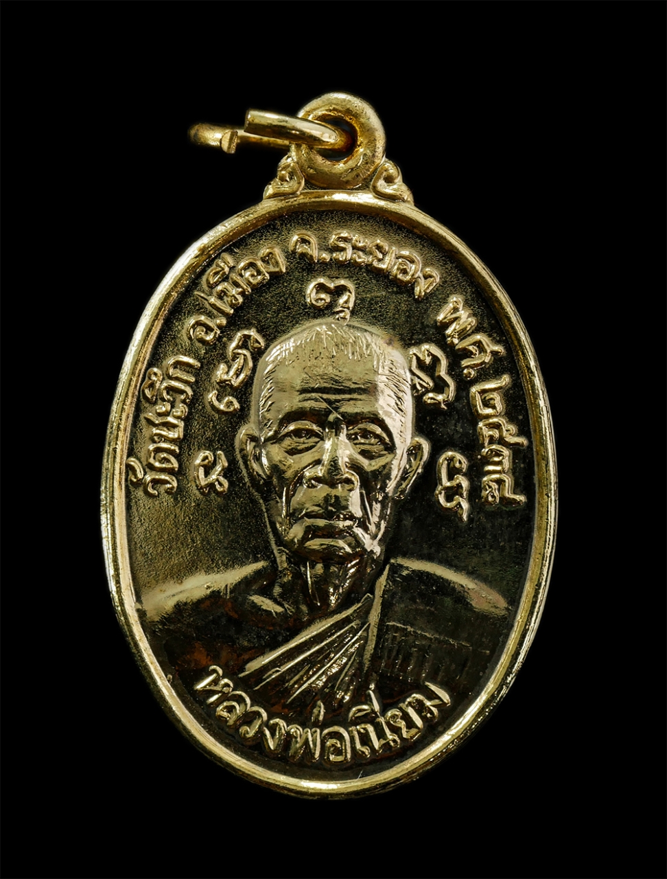 17Sep24 (29)p.jpg - เหรียญหลวงพ่อเนียม หลังหลวงพ่อฉุย วัดชะวึก ต.นาตาขวัญ อ.เมือง จ.ระยอง ปี2538 เนื้อกะไหล่ทอง พระเก่าสวย พระเก่าสวย มวลสารดี น่าเก็บสะสมบูชา | https://kamulet.in.th